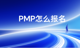 東方瑞通pmp怎么報名培訓