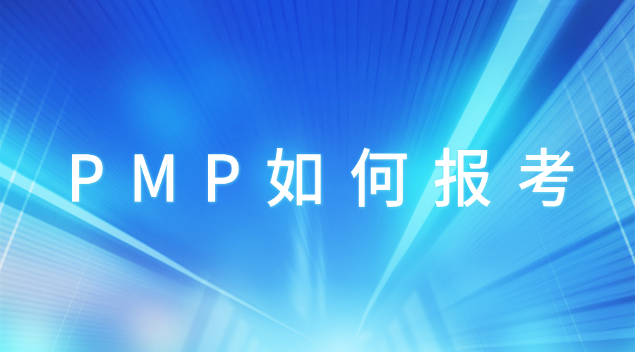 東方瑞通pmp項目管理培訓如何報考培訓